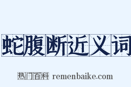 蛇腹断近义词是什么意思的图片